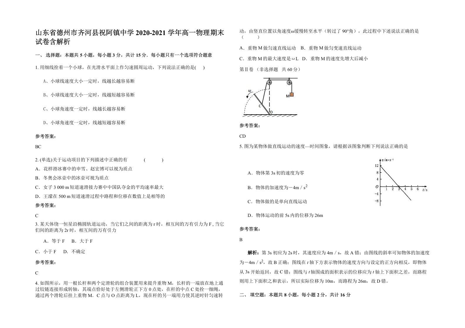 山东省德州市齐河县祝阿镇中学2020-2021学年高一物理期末试卷含解析