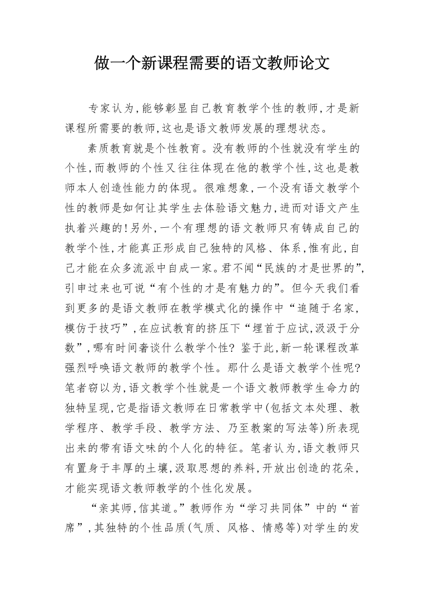 做一个新课程需要的语文教师论文