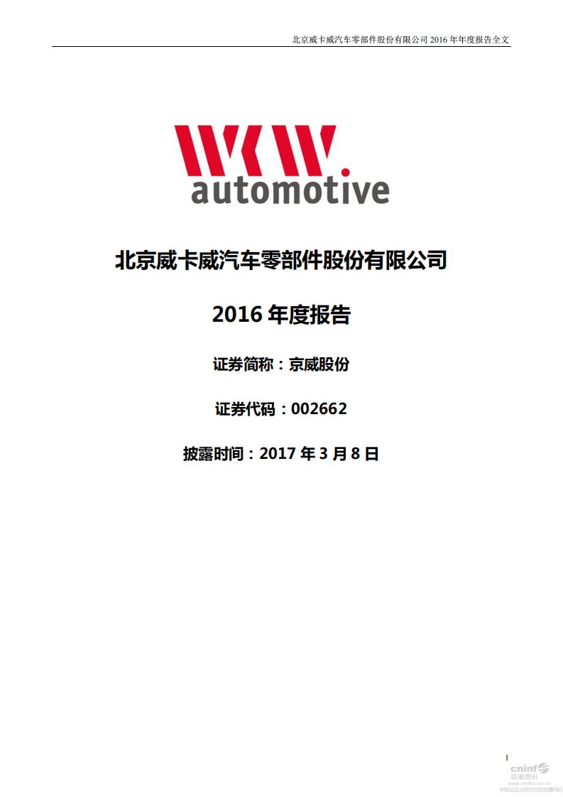 深交所-京威股份：2016年年度报告-20170308