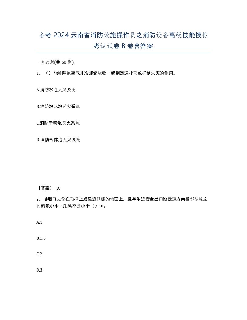 备考2024云南省消防设施操作员之消防设备高级技能模拟考试试卷B卷含答案