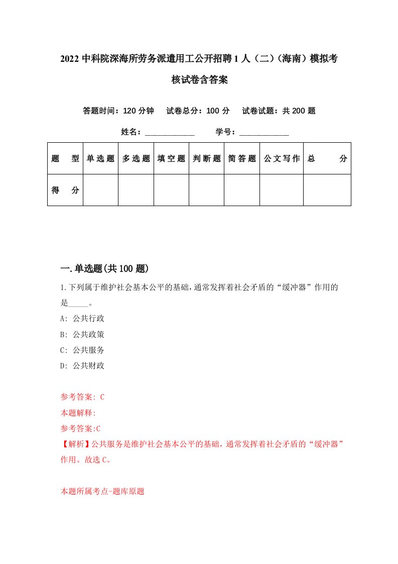 2022中科院深海所劳务派遣用工公开招聘1人二海南模拟考核试卷含答案5