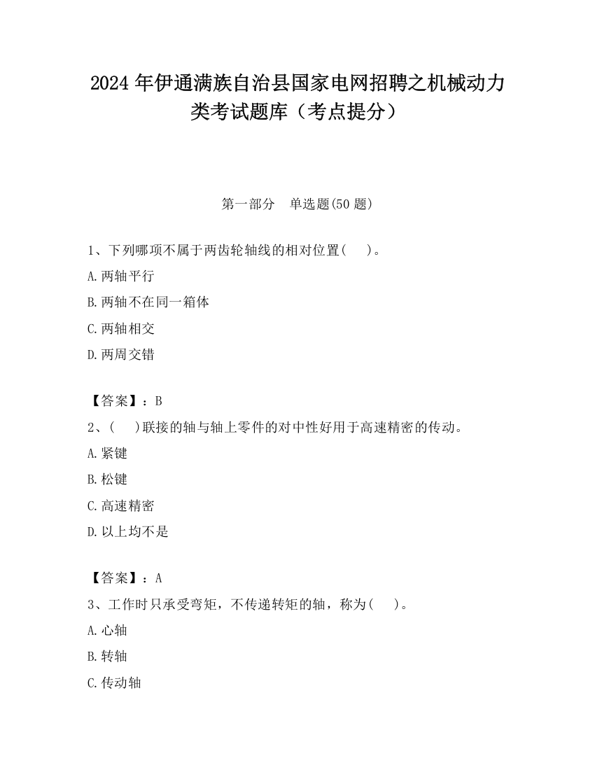 2024年伊通满族自治县国家电网招聘之机械动力类考试题库（考点提分）