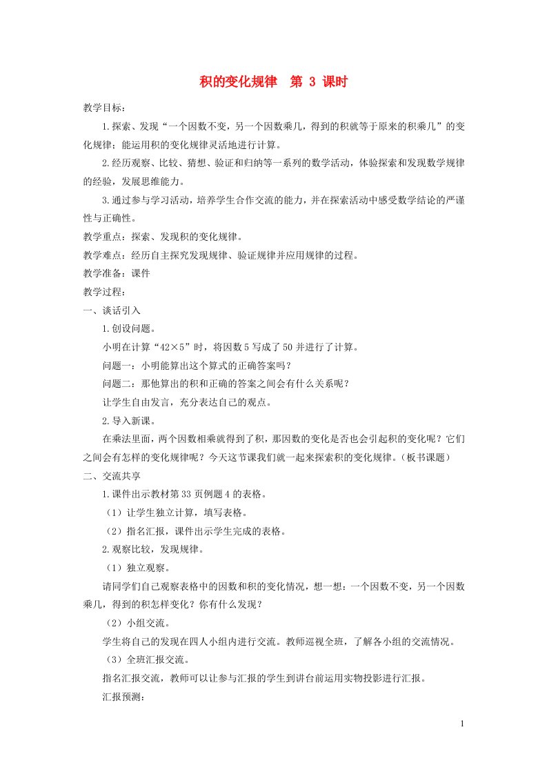 四年级数学下册三三位数乘两位数第3课时积的变化规律教案苏教版