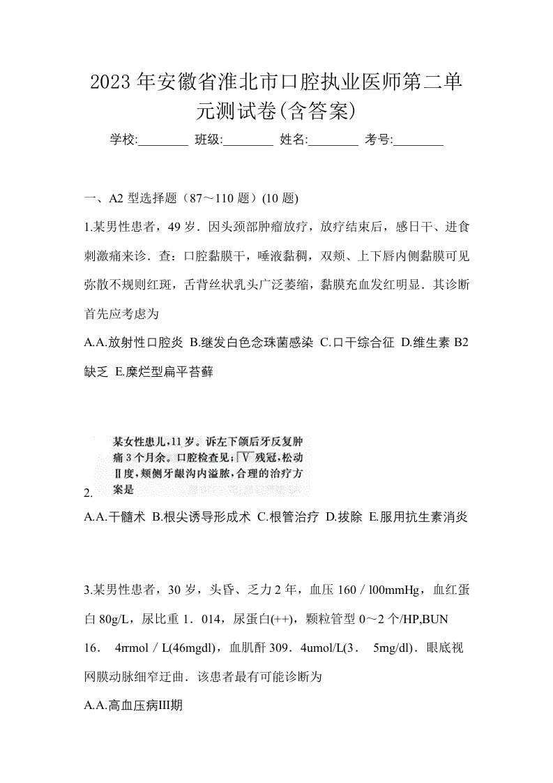 2023年安徽省淮北市口腔执业医师第二单元测试卷含答案