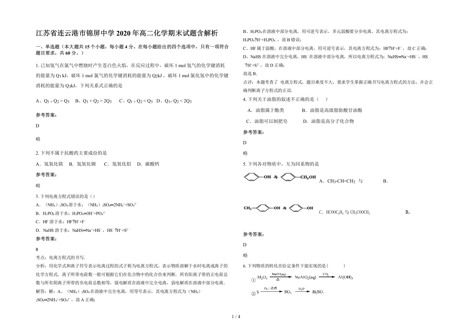 江苏省连云港市锦屏中学2020年高二化学期末试题含解析