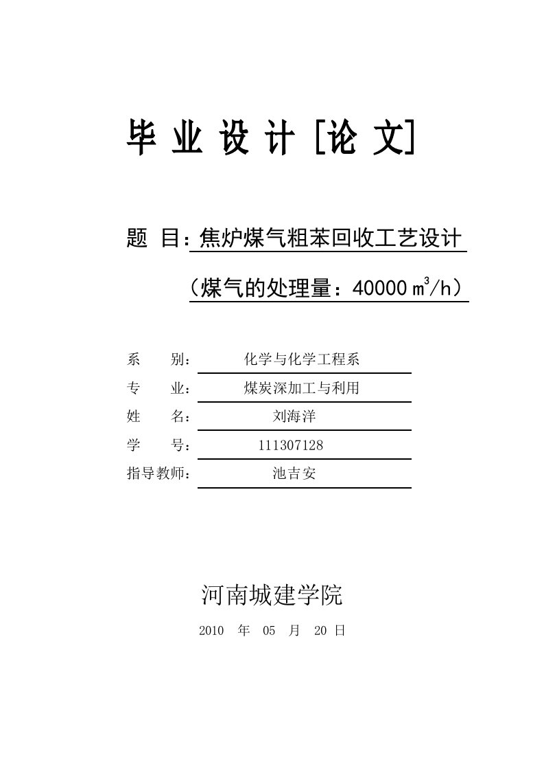 焦炉煤气粗苯回收工艺设计