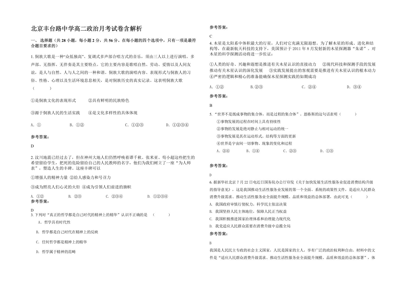 北京丰台路中学高二政治月考试卷含解析