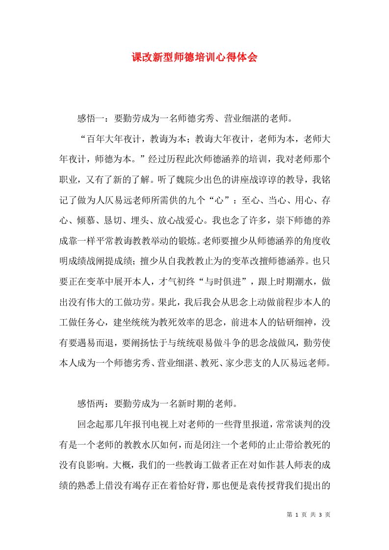 课改新型师德培训心得体会