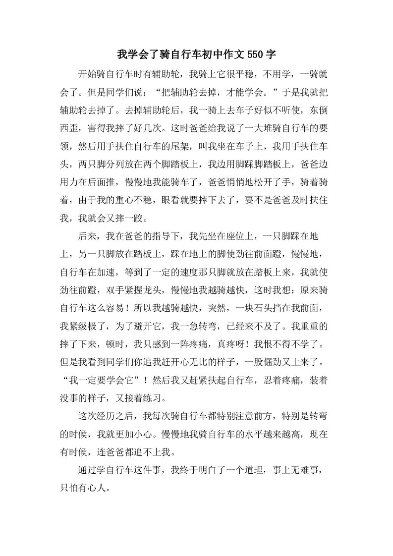 我学会了骑自行车初中作文550字