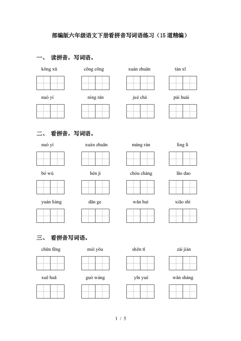 部编版六年级语文下册看拼音写词语练习15道精编