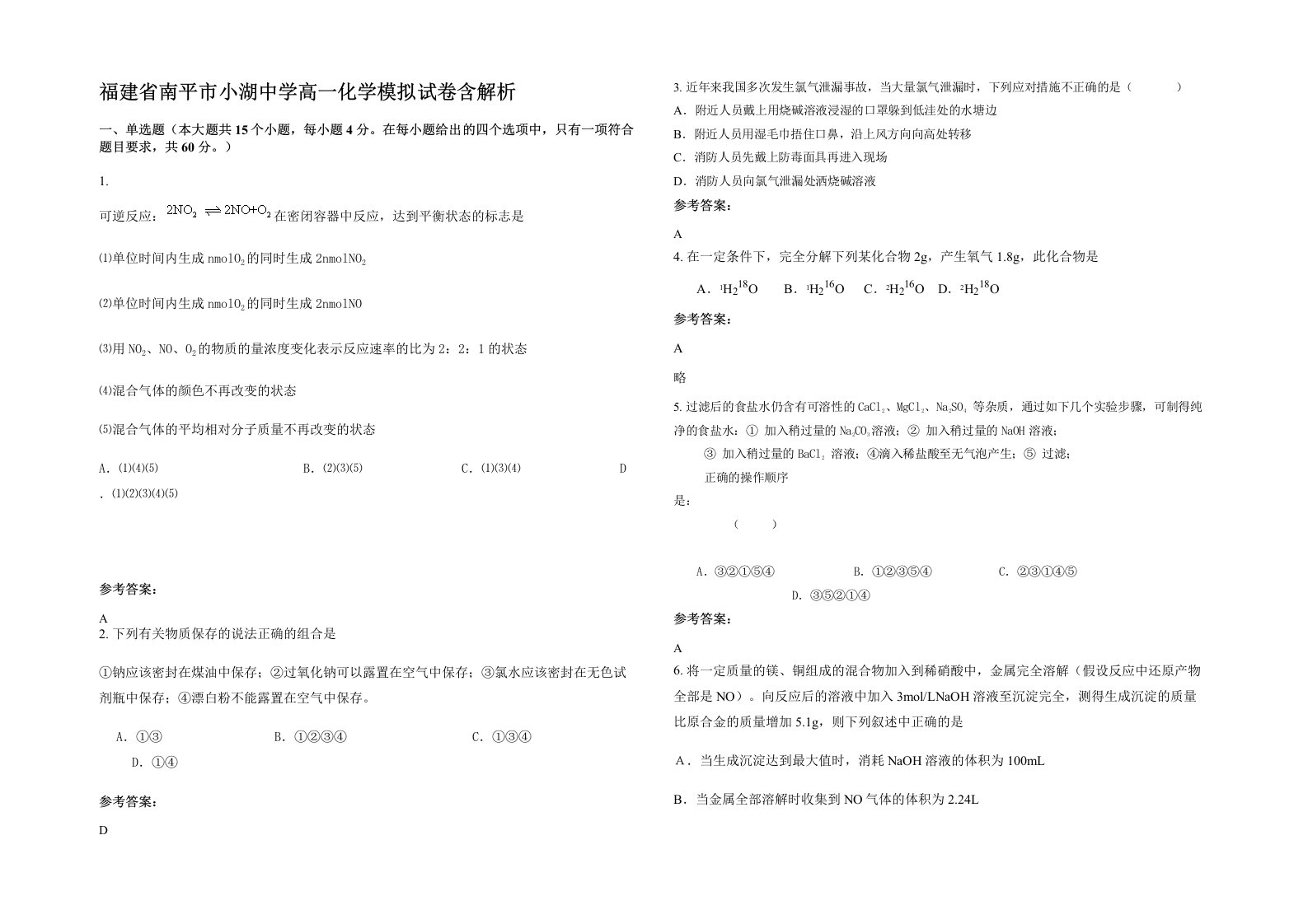 福建省南平市小湖中学高一化学模拟试卷含解析