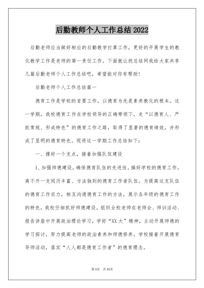 后勤教师个人工作总结2022