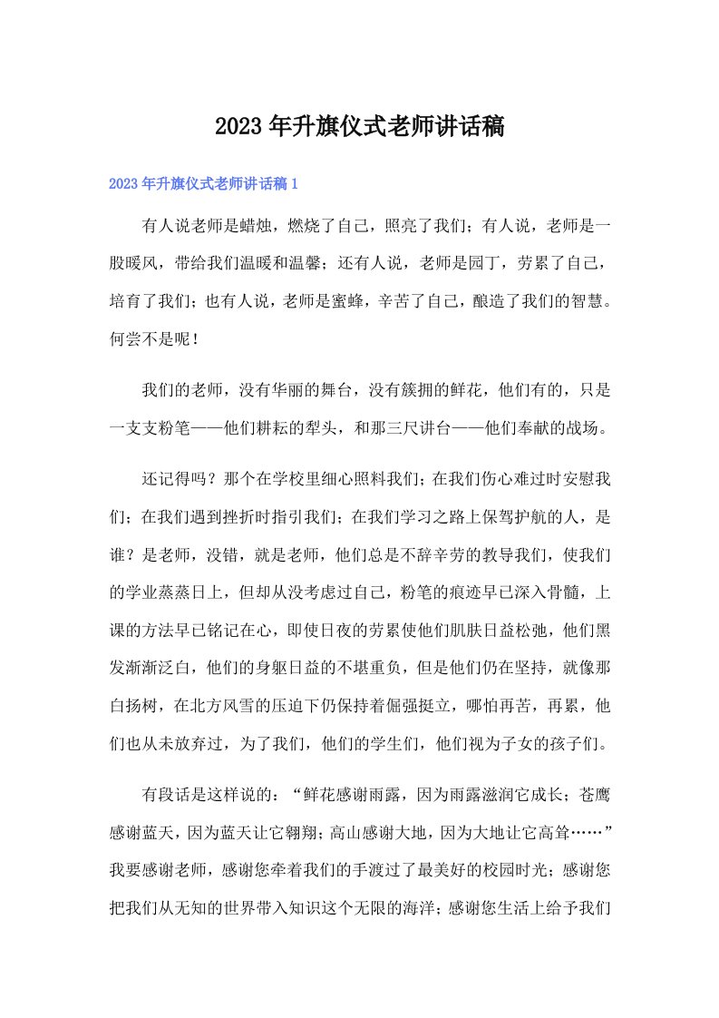 升旗仪式老师讲话稿