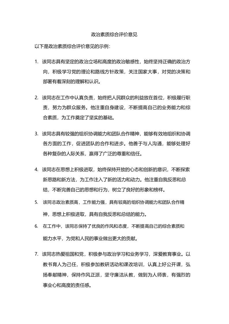 政治素质综合评价意见