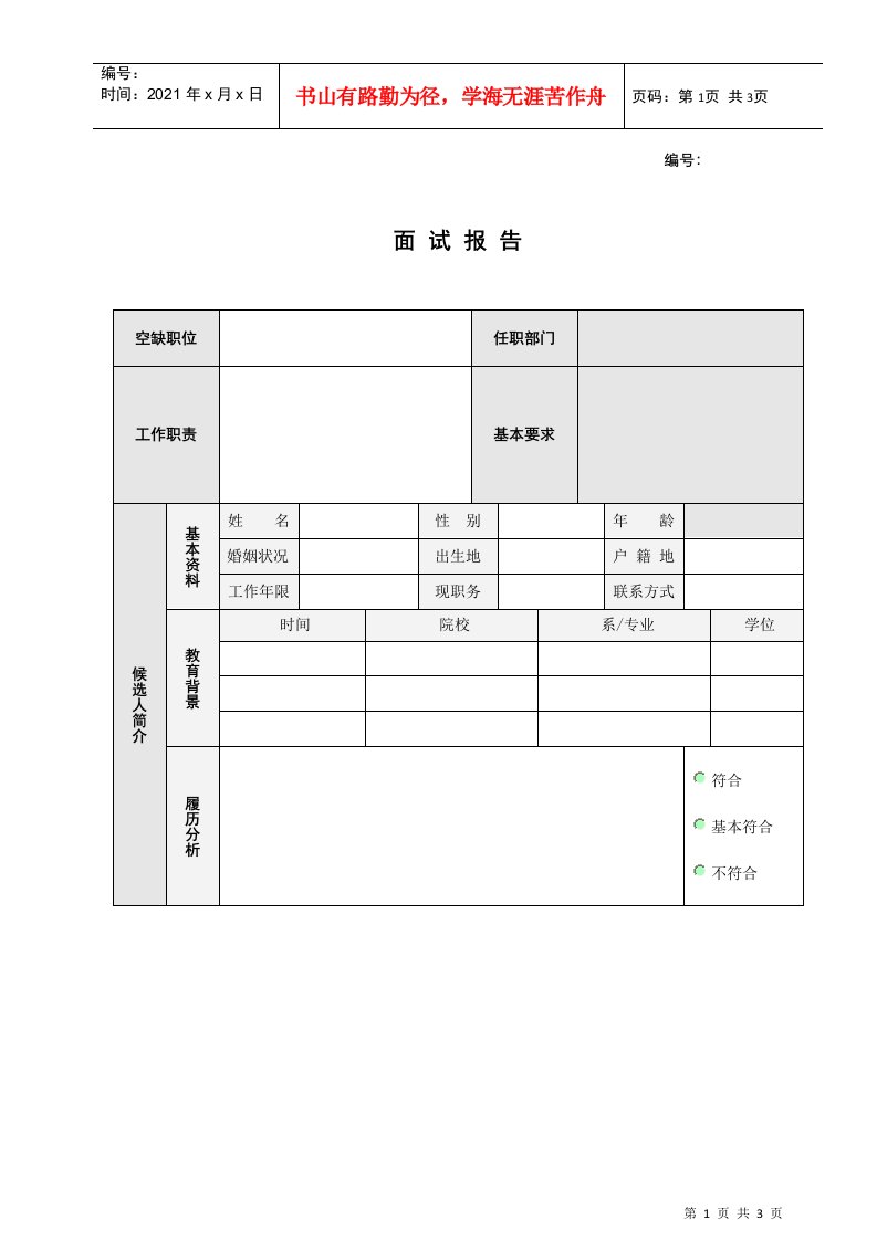 人力资源-2022VANKE-HR-F003面试报告