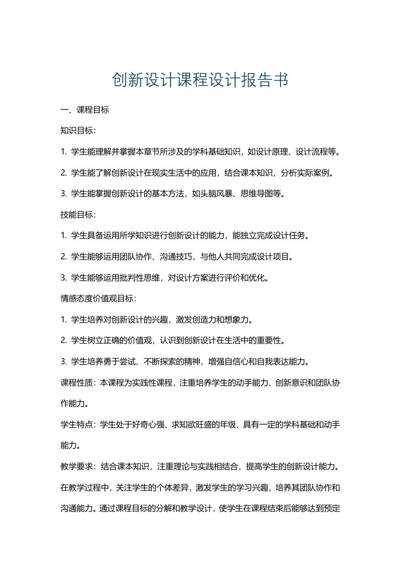 创新设计课程设计报告书