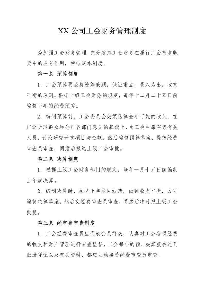 公司工会财务管理制度