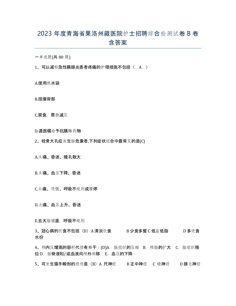 2023年度青海省果洛州藏医院护士招聘综合检测试卷B卷含答案