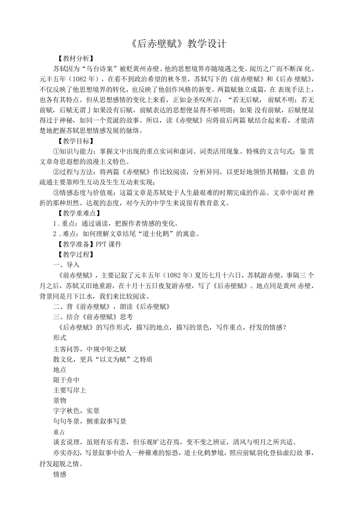 《14、后赤壁赋》教学设计(广东省县级优课)语文教案