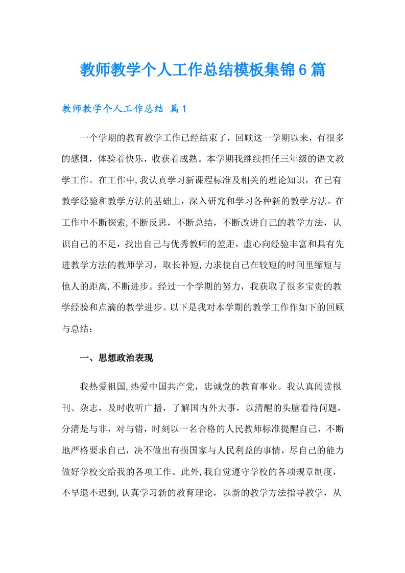 教师教学个人工作总结模板集锦6篇