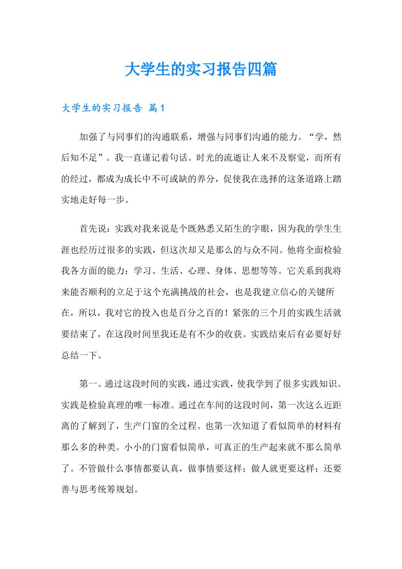 大学生的实习报告四篇（实用）