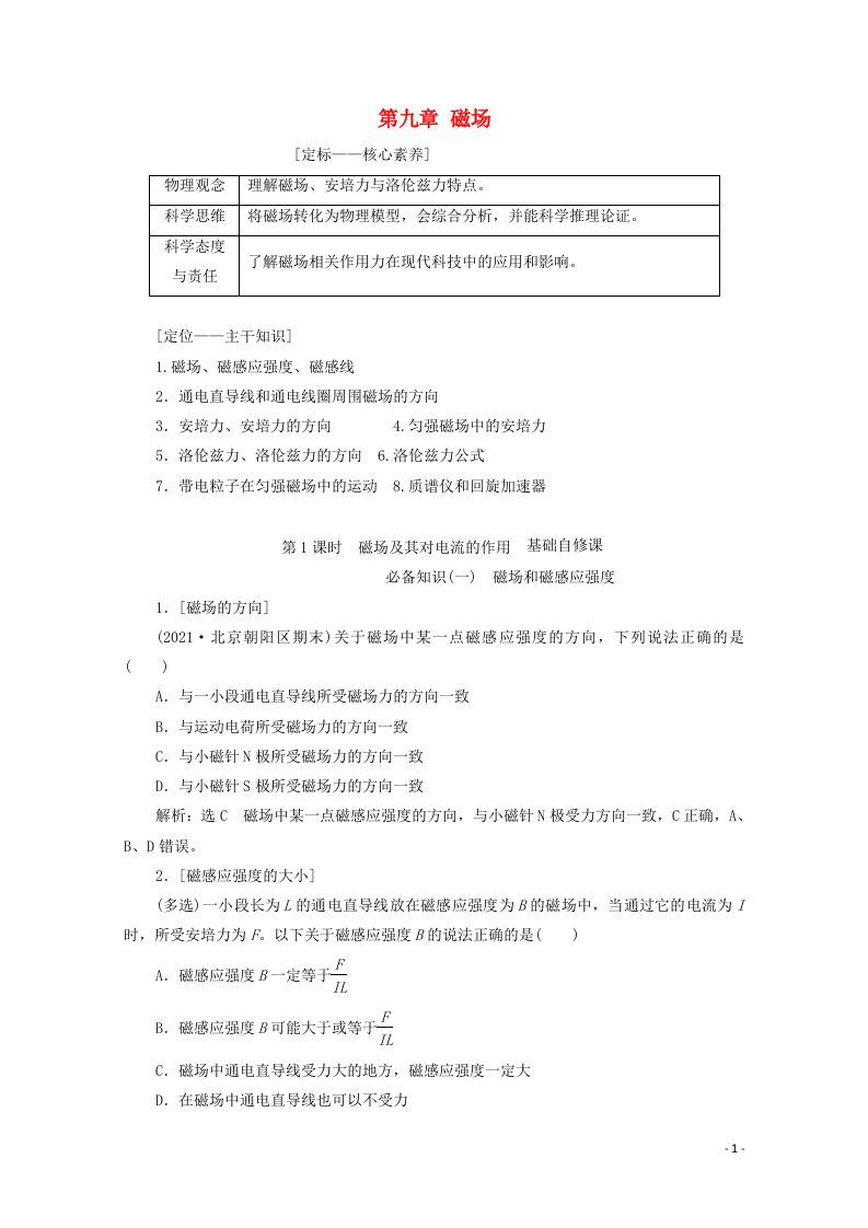 2022年高考物理一轮复习第九章磁场第1课时磁场及其对电流的作用学案新人教版