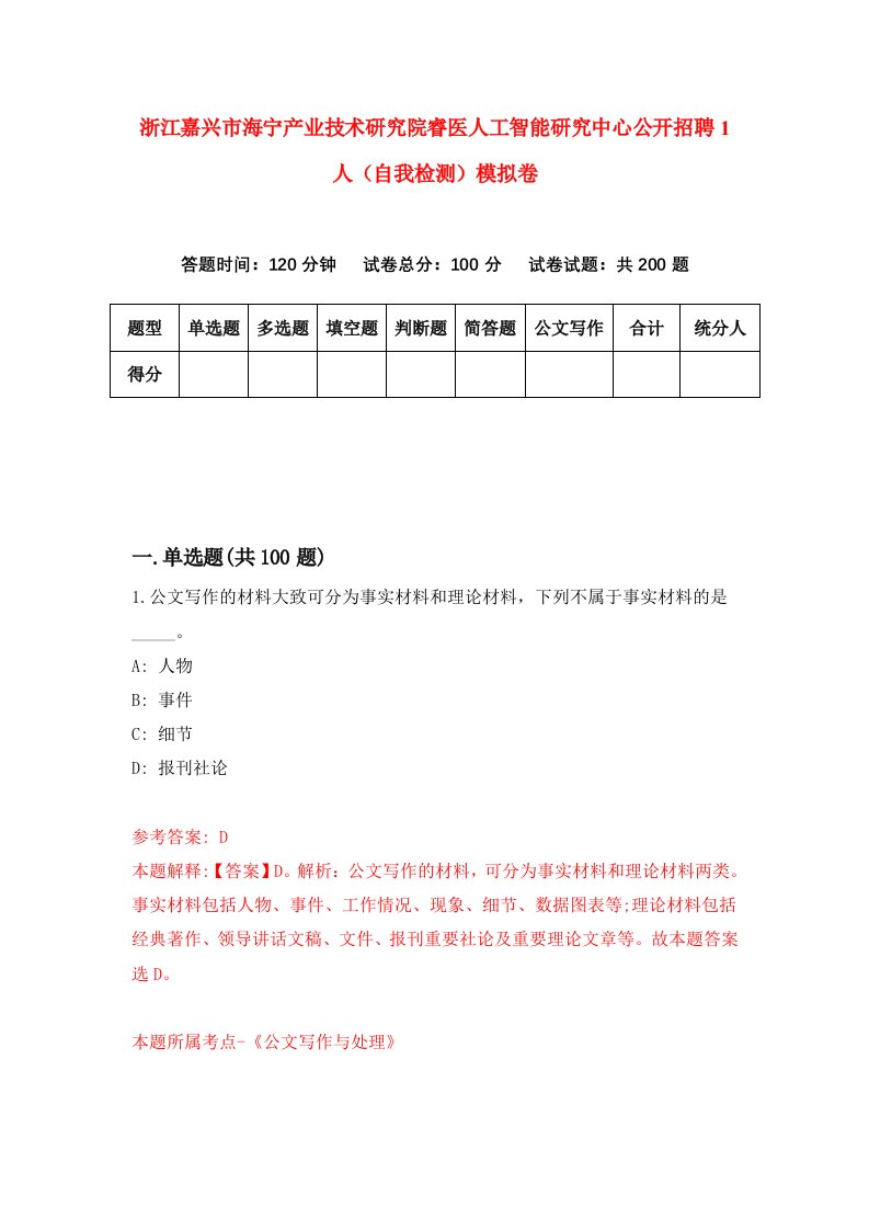 浙江嘉兴市海宁产业技术研究院睿医人工智能研究中心公开招聘1人自我检测模拟卷第5卷