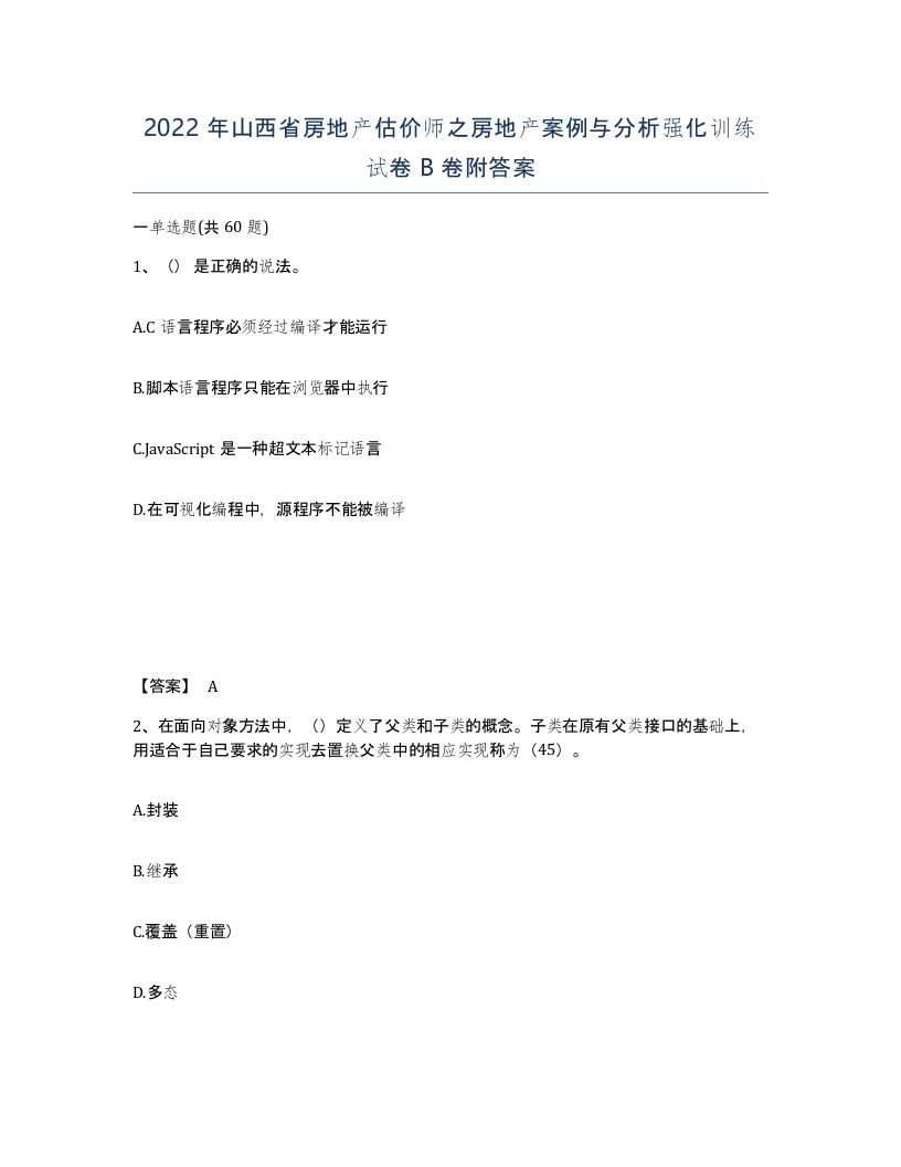 2022年山西省房地产估价师之房地产案例与分析强化训练试卷B卷附答案