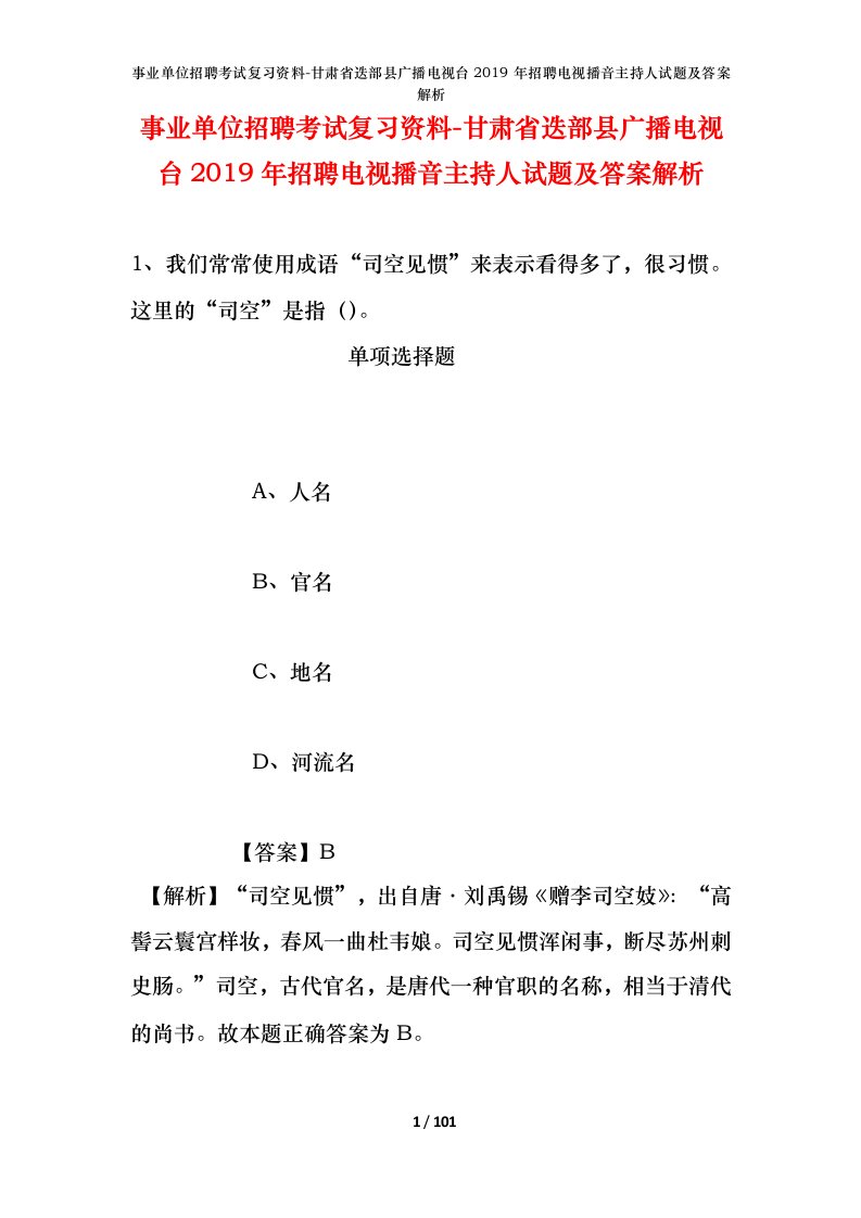 事业单位招聘考试复习资料-甘肃省迭部县广播电视台2019年招聘电视播音主持人试题及答案解析