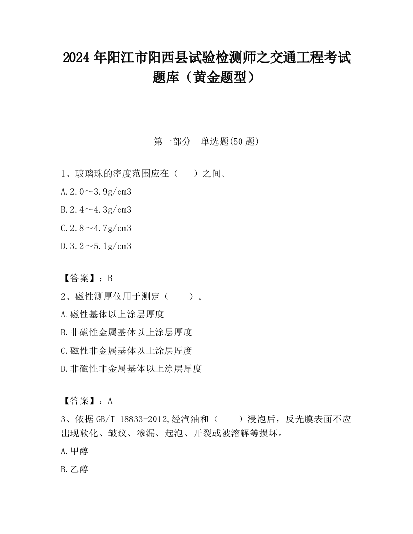 2024年阳江市阳西县试验检测师之交通工程考试题库（黄金题型）