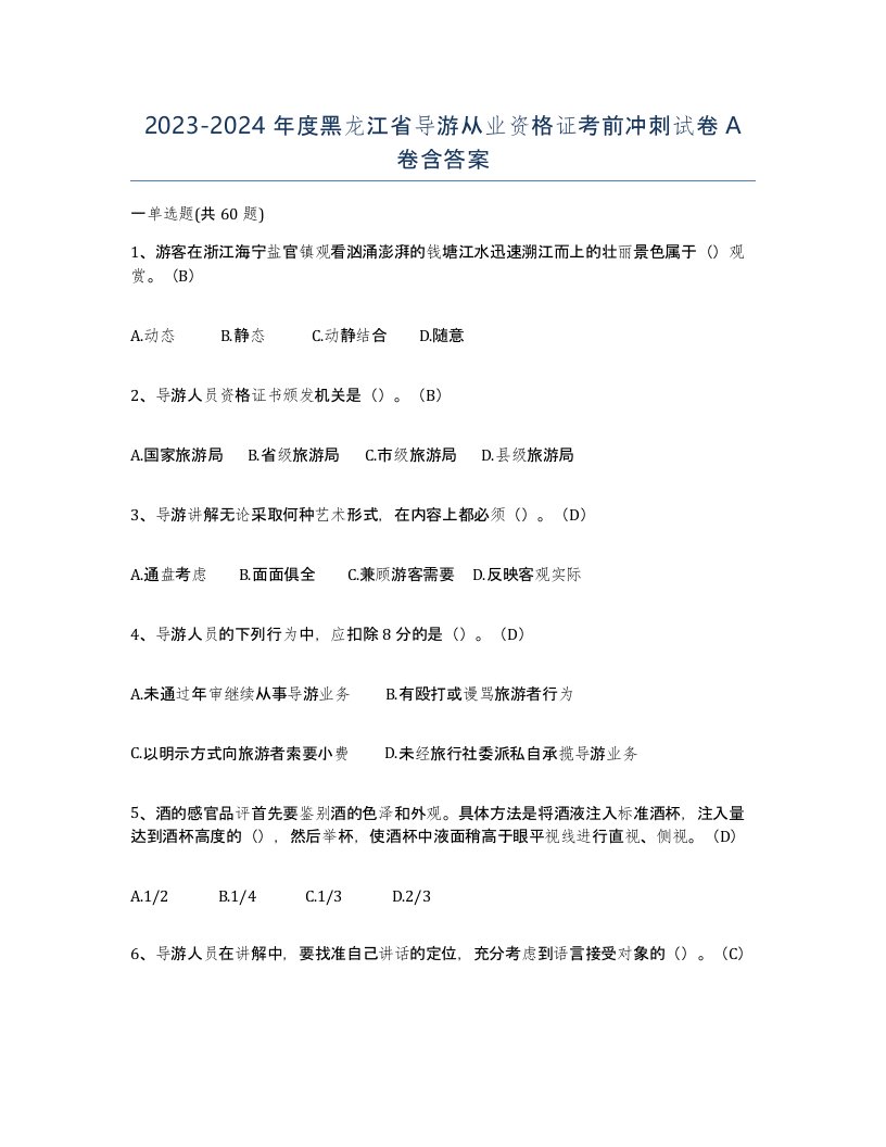 2023-2024年度黑龙江省导游从业资格证考前冲刺试卷A卷含答案