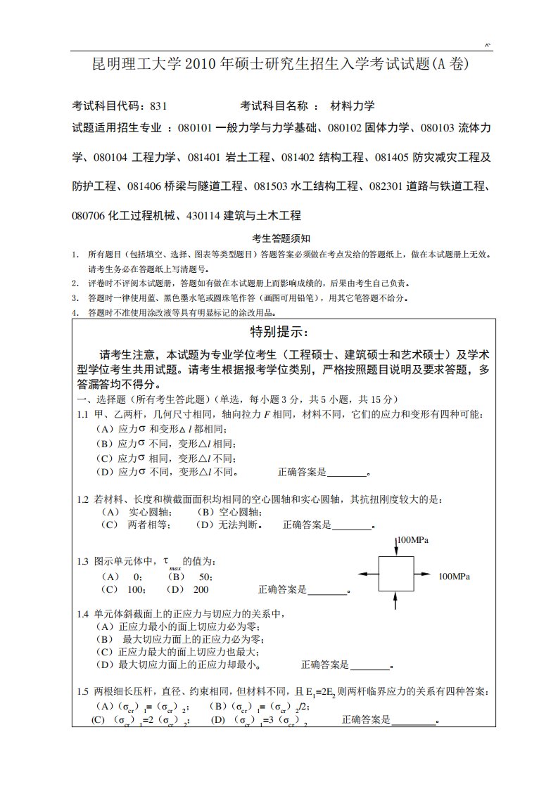 昆明理工大学材料力学历考研真命题