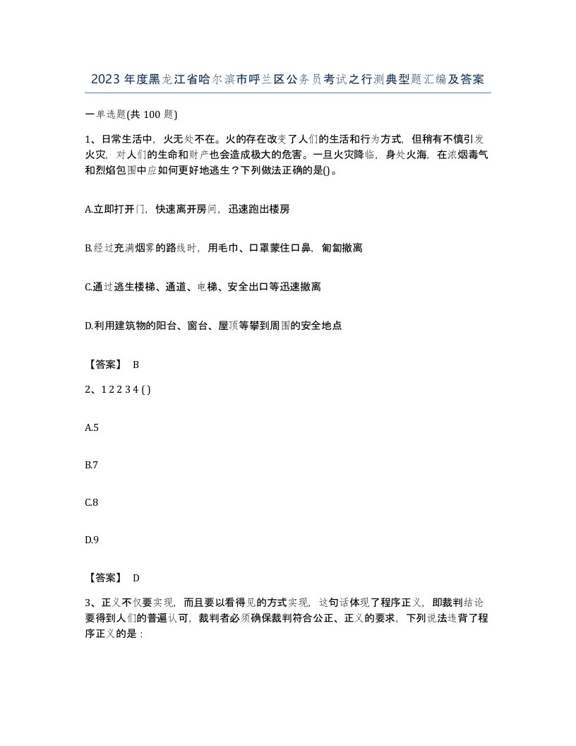 2023年度黑龙江省哈尔滨市呼兰区公务员考试之行测典型题汇编及答案