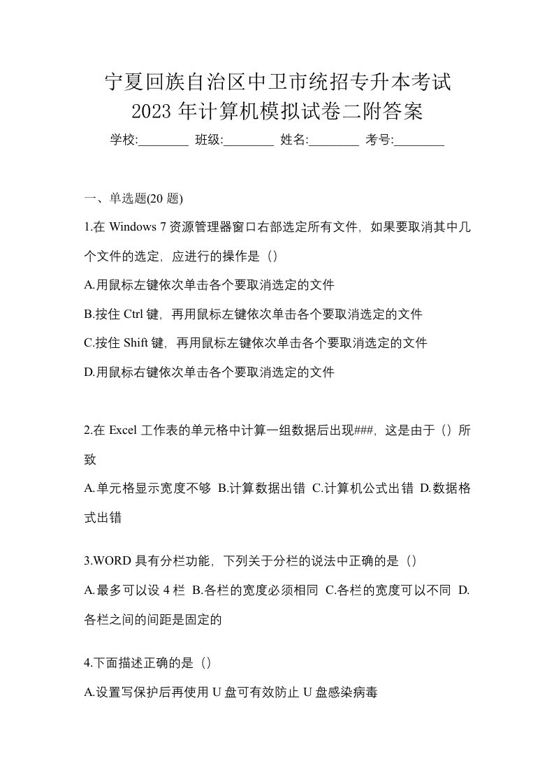 宁夏回族自治区中卫市统招专升本考试2023年计算机模拟试卷二附答案