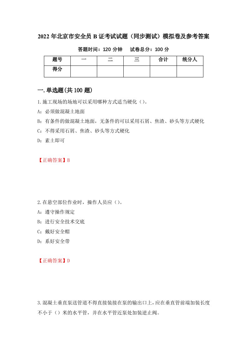 2022年北京市安全员B证考试试题同步测试模拟卷及参考答案68