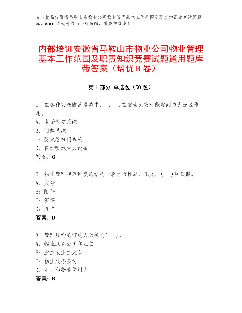 内部培训安徽省马鞍山市物业公司物业管理基本工作范围及职责知识竞赛试题通用题库带答案（培优B卷）