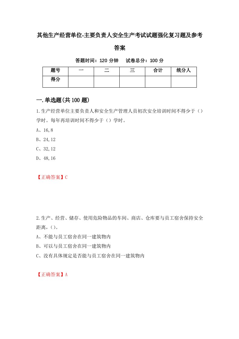 其他生产经营单位-主要负责人安全生产考试试题强化复习题及参考答案38