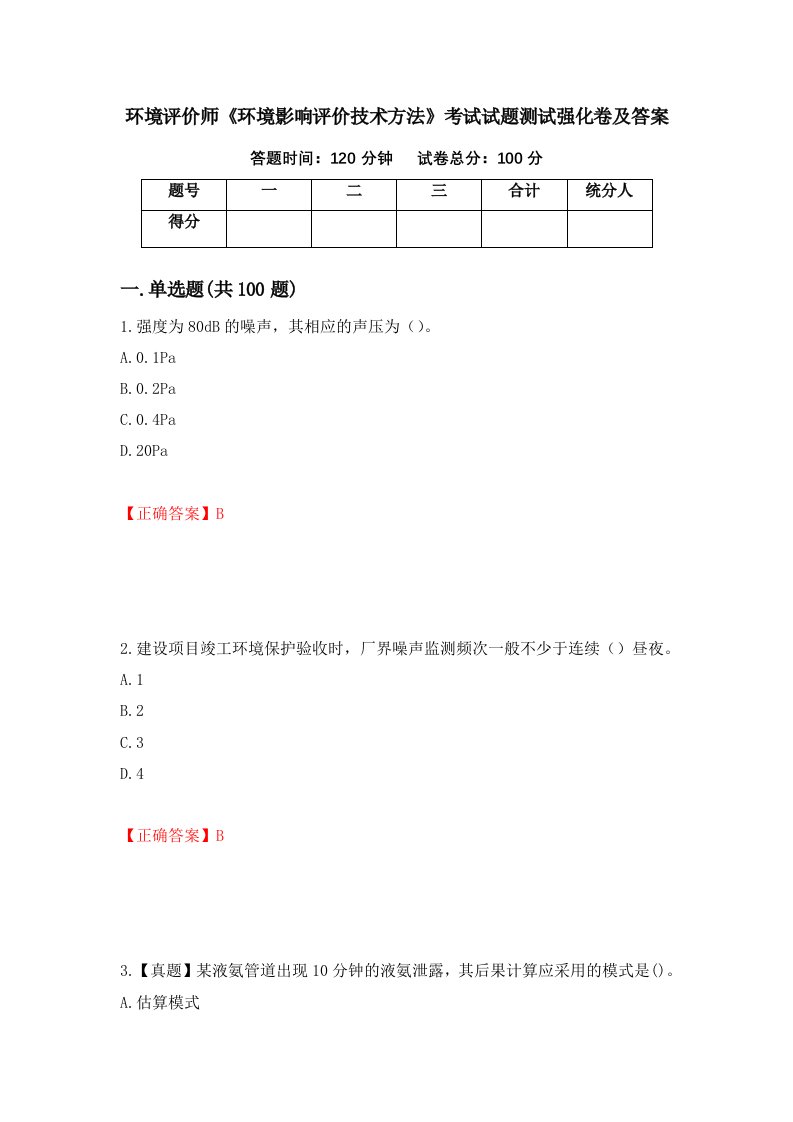 环境评价师环境影响评价技术方法考试试题测试强化卷及答案第96卷