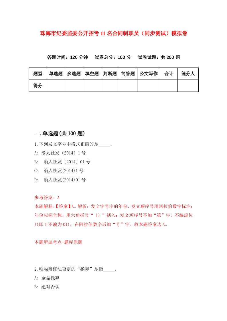 珠海市纪委监委公开招考11名合同制职员同步测试模拟卷第26卷