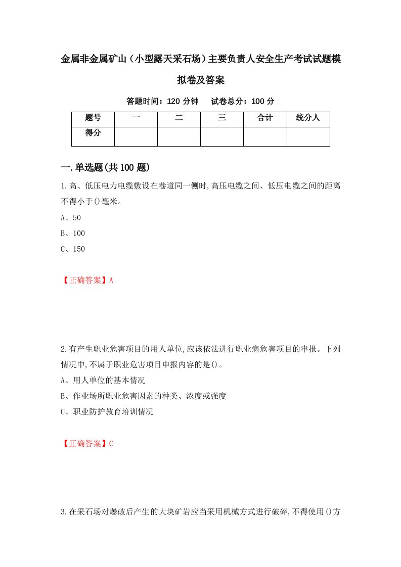 金属非金属矿山小型露天采石场主要负责人安全生产考试试题模拟卷及答案13