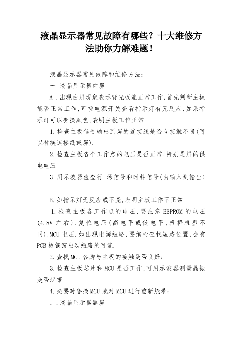 液晶显示器常见故障有哪些？十大维修方法助你力解难题！_1