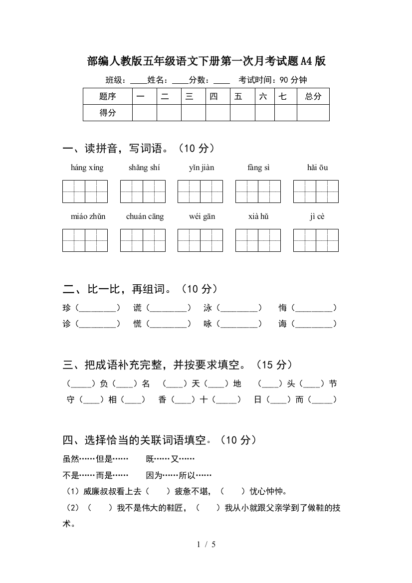 部编人教版五年级语文下册第一次月考试题A4版