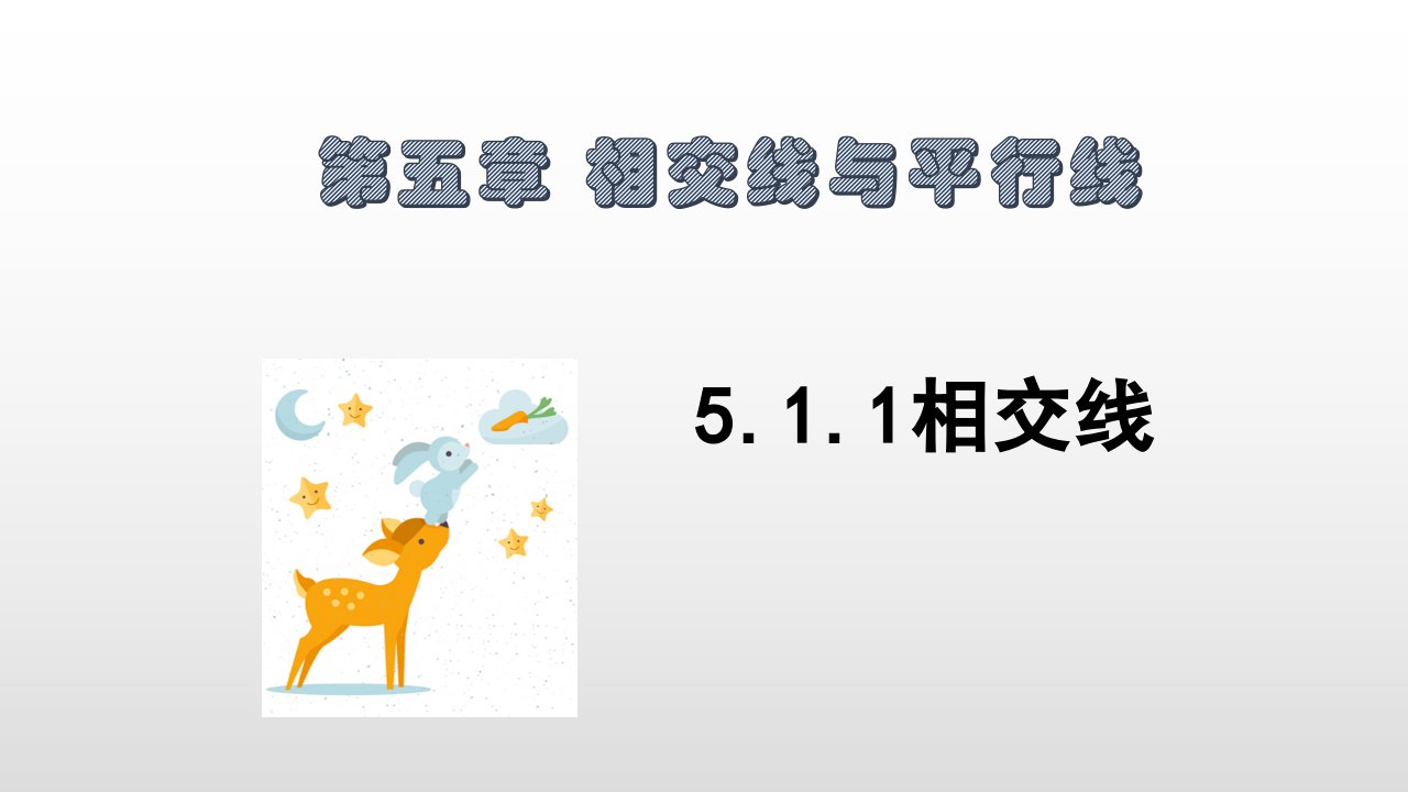 初中数学人教版七年级下册5.1.1相交线课件