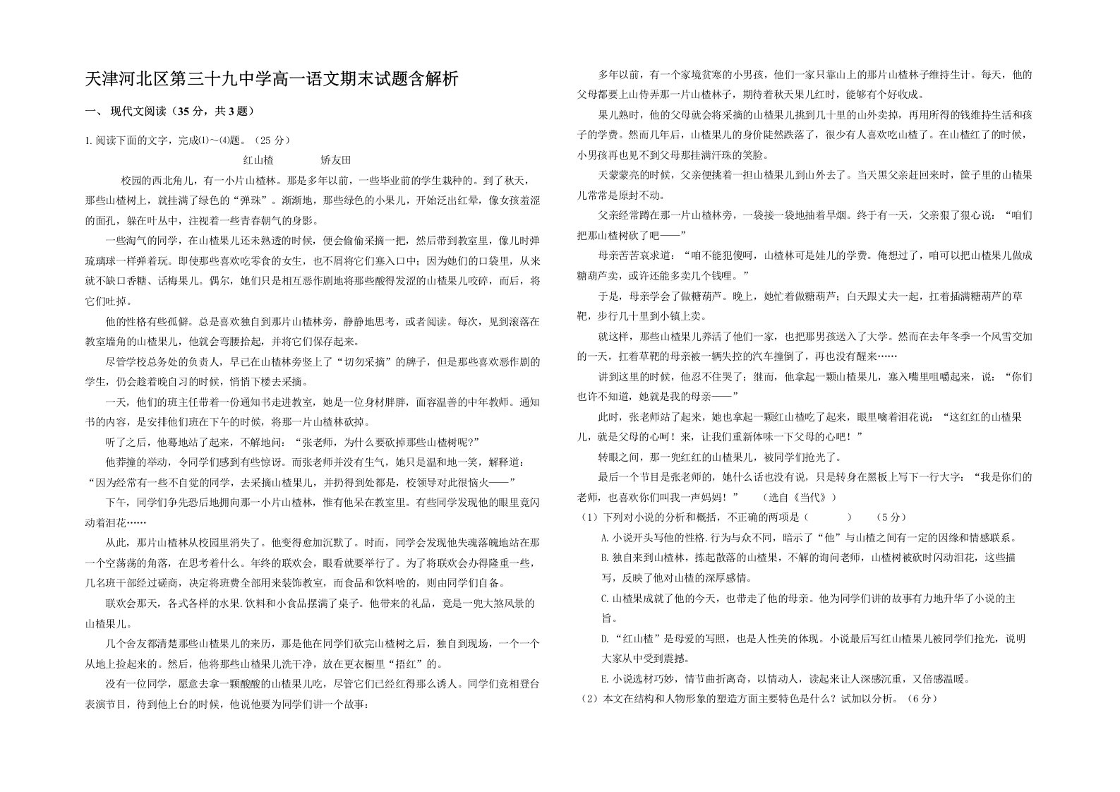 天津河北区第三十九中学高一语文期末试题含解析