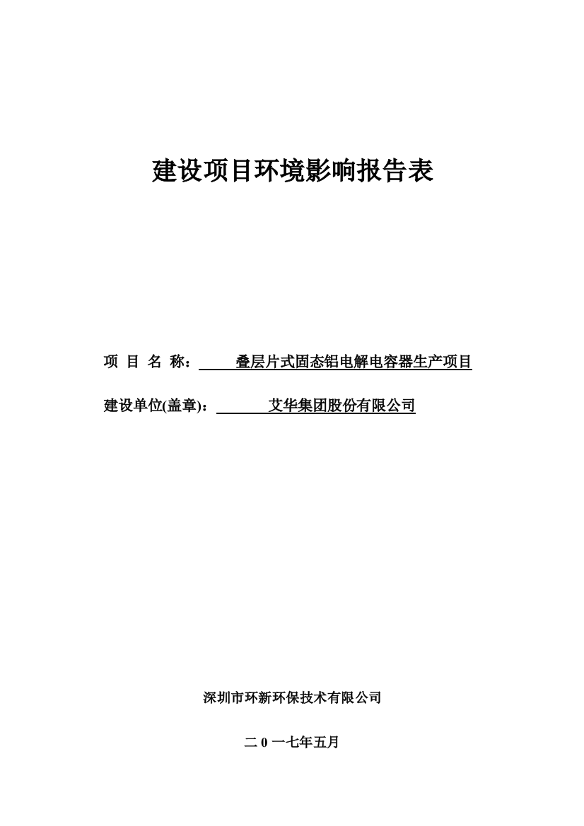 叠层片式固态铝电解电容器生产项目环境风险评估报告表