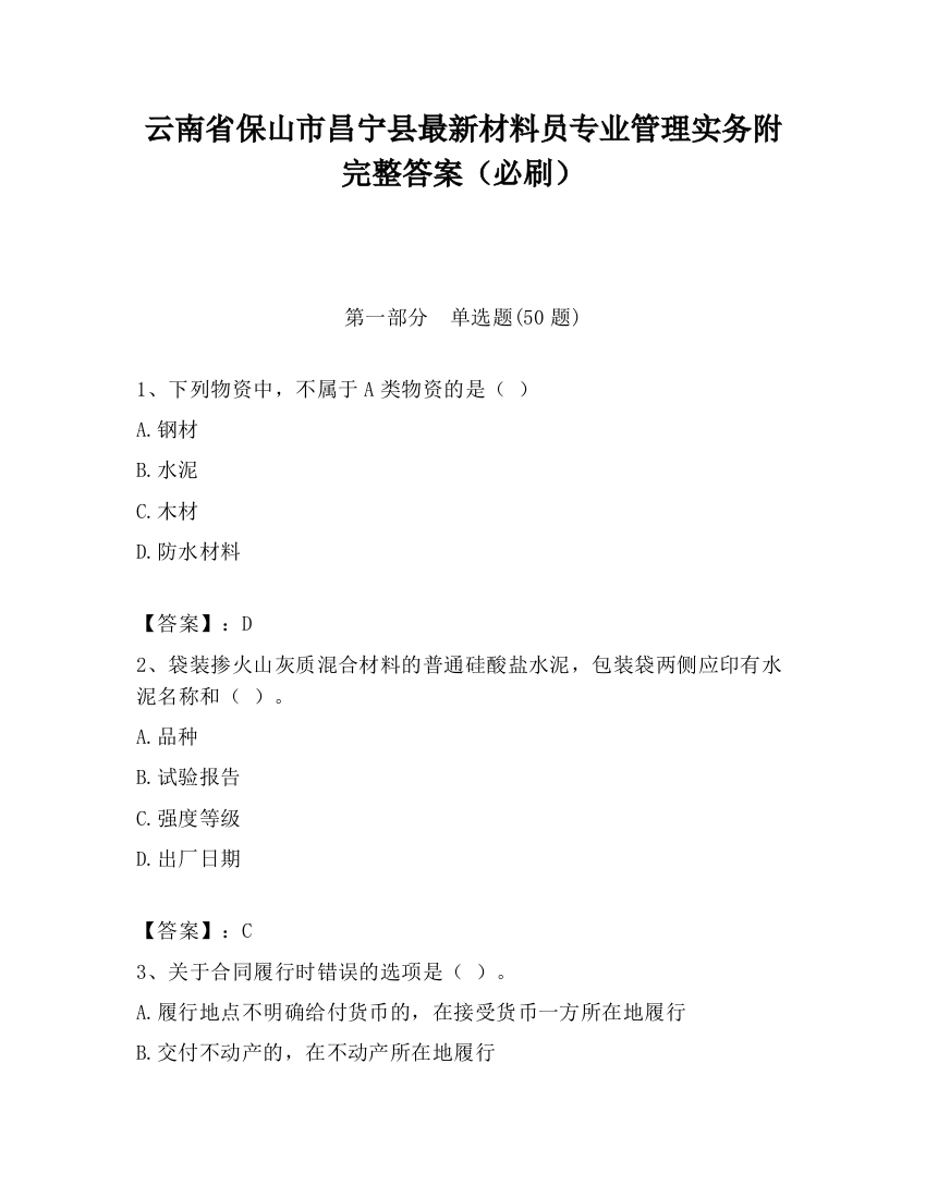 云南省保山市昌宁县最新材料员专业管理实务附完整答案（必刷）