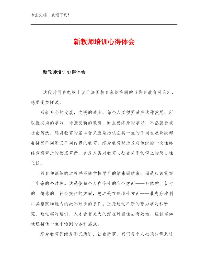 最新新教师培训心得体会例文11篇汇编