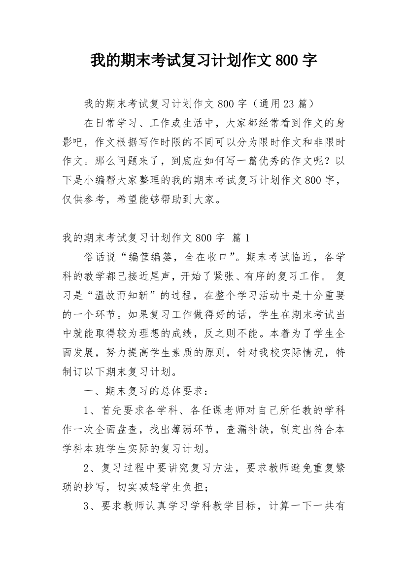 我的期末考试复习计划作文800字