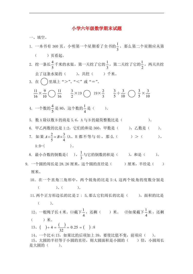 六级数学期末试题（无答案）