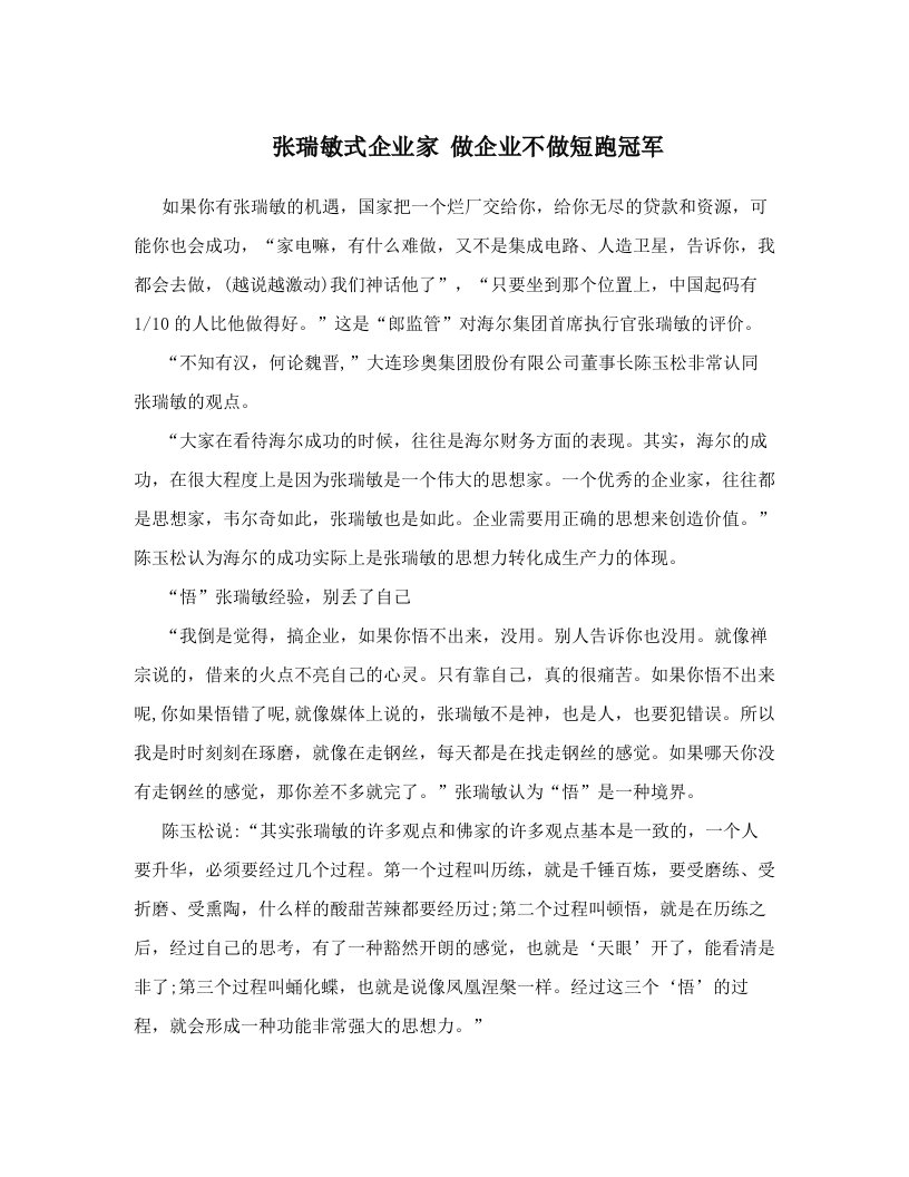 张瑞敏式企业家+做企业不做短跑冠军